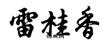 胡问遂雷桂香行书个性签名怎么写