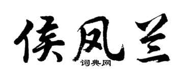 胡问遂侯凤兰行书个性签名怎么写