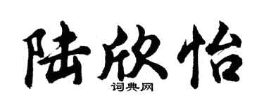 胡问遂陆欣怡行书个性签名怎么写