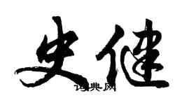胡问遂史健行书个性签名怎么写
