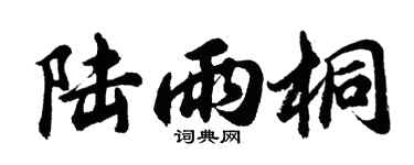 胡问遂陆雨桐行书个性签名怎么写