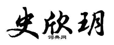 胡问遂史欣玥行书个性签名怎么写