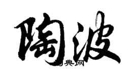 胡问遂陶波行书个性签名怎么写