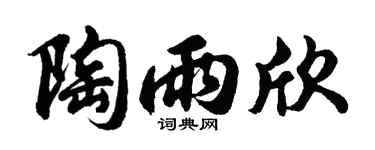 胡问遂陶雨欣行书个性签名怎么写