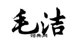 胡问遂毛洁行书个性签名怎么写