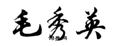 胡问遂毛秀英行书个性签名怎么写