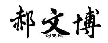 胡问遂郝文博行书个性签名怎么写