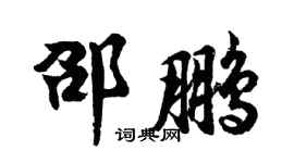 胡问遂邵鹏行书个性签名怎么写