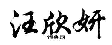 胡问遂汪欣妍行书个性签名怎么写