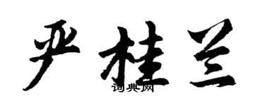 胡问遂严桂兰行书个性签名怎么写