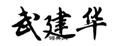 胡问遂武建华行书个性签名怎么写