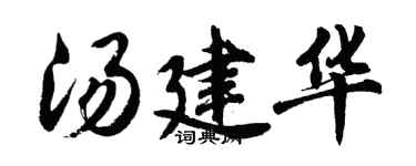 胡问遂汤建华行书个性签名怎么写