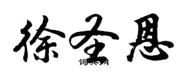 胡问遂徐圣恩行书个性签名怎么写