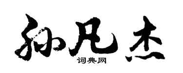 胡问遂孙凡杰行书个性签名怎么写