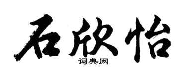 胡问遂石欣怡行书个性签名怎么写