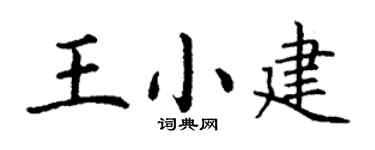 丁谦王小建楷书个性签名怎么写