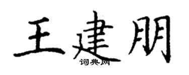 丁谦王建朋楷书个性签名怎么写