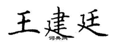 丁谦王建廷楷书个性签名怎么写