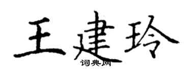 丁谦王建玲楷书个性签名怎么写