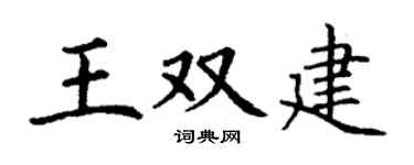 丁谦王双建楷书个性签名怎么写