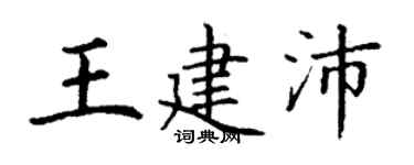 丁谦王建沛楷书个性签名怎么写