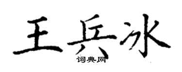 丁谦王兵冰楷书个性签名怎么写