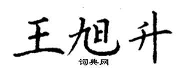 丁谦王旭升楷书个性签名怎么写