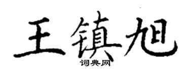 丁谦王镇旭楷书个性签名怎么写