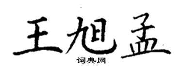 丁谦王旭孟楷书个性签名怎么写