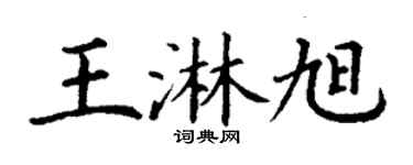 丁谦王淋旭楷书个性签名怎么写