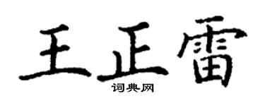 丁谦王正雷楷书个性签名怎么写