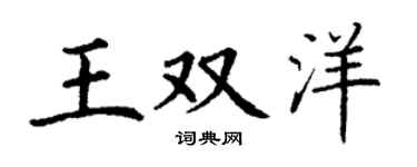 丁谦王双洋楷书个性签名怎么写