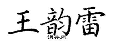 丁谦王韵雷楷书个性签名怎么写