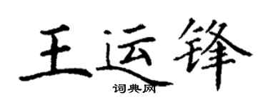 丁谦王运锋楷书个性签名怎么写