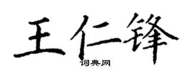 丁谦王仁锋楷书个性签名怎么写