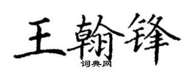 丁谦王翰锋楷书个性签名怎么写