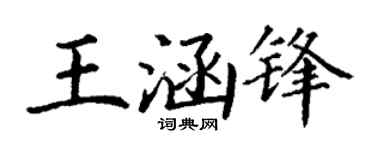 丁谦王涵锋楷书个性签名怎么写