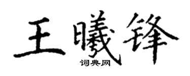 丁谦王曦锋楷书个性签名怎么写