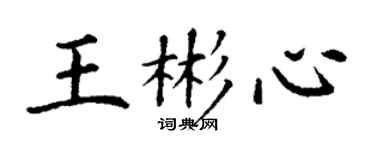 丁谦王彬心楷书个性签名怎么写