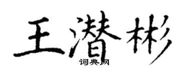 丁谦王潜彬楷书个性签名怎么写