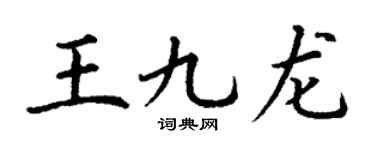 丁谦王九龙楷书个性签名怎么写