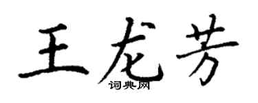 丁谦王龙芳楷书个性签名怎么写