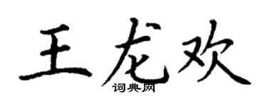 丁谦王龙欢楷书个性签名怎么写