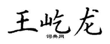 丁谦王屹龙楷书个性签名怎么写