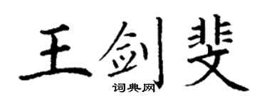 丁谦王剑斐楷书个性签名怎么写