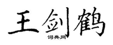 丁谦王剑鹤楷书个性签名怎么写