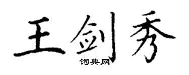 丁谦王剑秀楷书个性签名怎么写