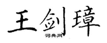 丁谦王剑璋楷书个性签名怎么写