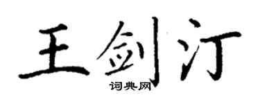 丁谦王剑汀楷书个性签名怎么写