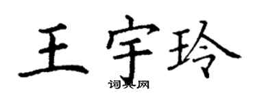 丁谦王宇玲楷书个性签名怎么写